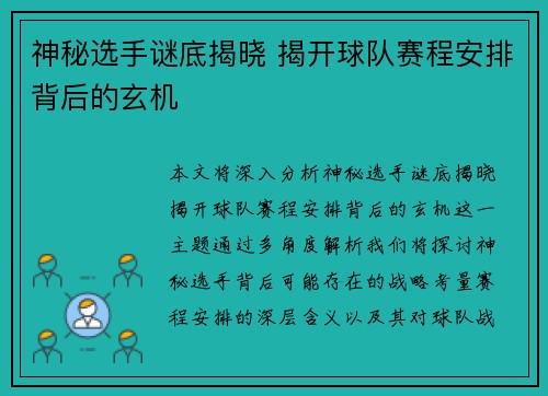 神秘选手谜底揭晓 揭开球队赛程安排背后的玄机