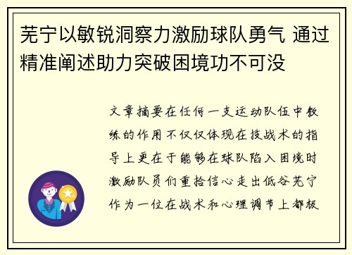 芜宁以敏锐洞察力激励球队勇气 通过精准阐述助力突破困境功不可没