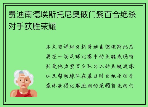 费迪南德埃斯托尼奥破门紫百合绝杀对手获胜荣耀