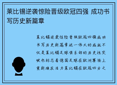 莱比锡逆袭惊险晋级欧冠四强 成功书写历史新篇章