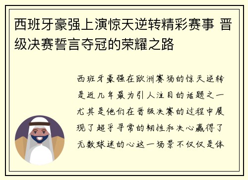 西班牙豪强上演惊天逆转精彩赛事 晋级决赛誓言夺冠的荣耀之路