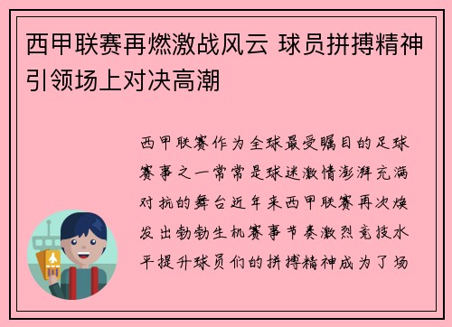 西甲联赛再燃激战风云 球员拼搏精神引领场上对决高潮