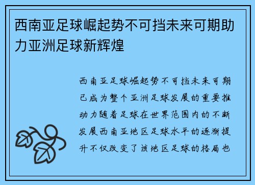 西南亚足球崛起势不可挡未来可期助力亚洲足球新辉煌