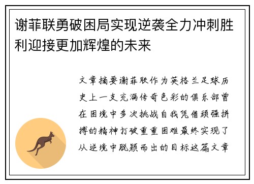 谢菲联勇破困局实现逆袭全力冲刺胜利迎接更加辉煌的未来