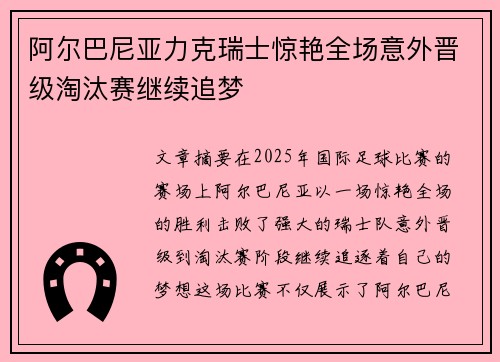 阿尔巴尼亚力克瑞士惊艳全场意外晋级淘汰赛继续追梦