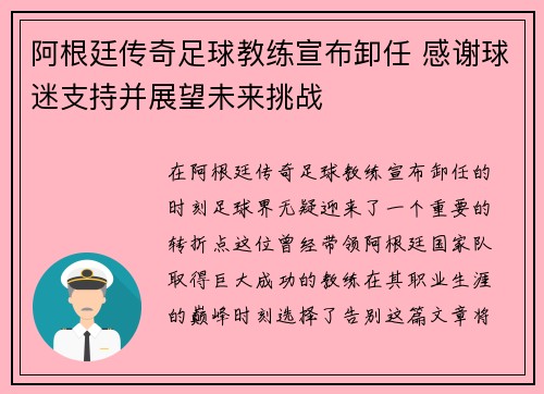 阿根廷传奇足球教练宣布卸任 感谢球迷支持并展望未来挑战