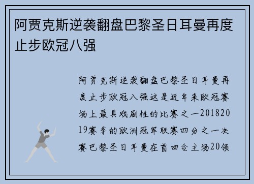 阿贾克斯逆袭翻盘巴黎圣日耳曼再度止步欧冠八强