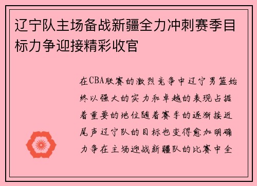 辽宁队主场备战新疆全力冲刺赛季目标力争迎接精彩收官