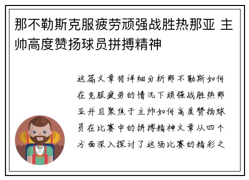 那不勒斯克服疲劳顽强战胜热那亚 主帅高度赞扬球员拼搏精神