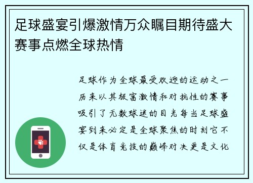 足球盛宴引爆激情万众瞩目期待盛大赛事点燃全球热情