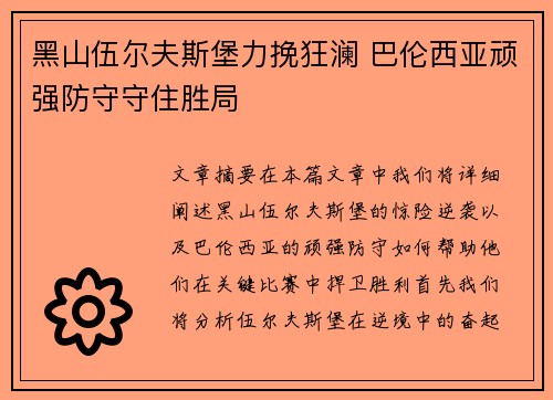 黑山伍尔夫斯堡力挽狂澜 巴伦西亚顽强防守守住胜局