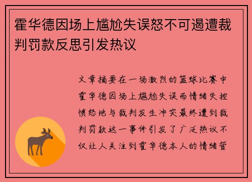 霍华德因场上尴尬失误怒不可遏遭裁判罚款反思引发热议