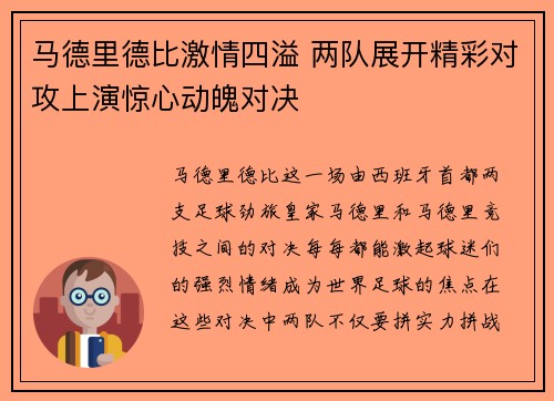 马德里德比激情四溢 两队展开精彩对攻上演惊心动魄对决