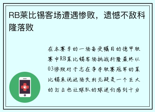 RB莱比锡客场遭遇惨败，遗憾不敌科隆落败