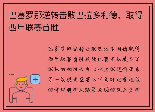 巴塞罗那逆转击败巴拉多利德，取得西甲联赛首胜