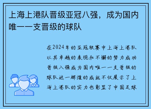 上海上港队晋级亚冠八强，成为国内唯一一支晋级的球队