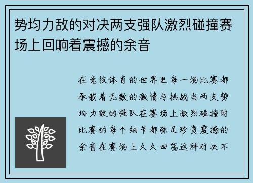 势均力敌的对决两支强队激烈碰撞赛场上回响着震撼的余音