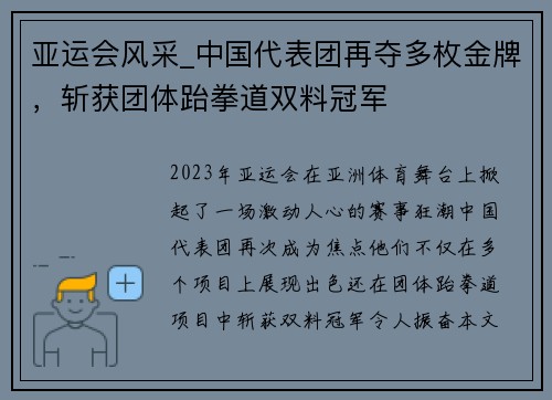 亚运会风采_中国代表团再夺多枚金牌，斩获团体跆拳道双料冠军