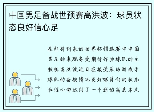 中国男足备战世预赛高洪波：球员状态良好信心足