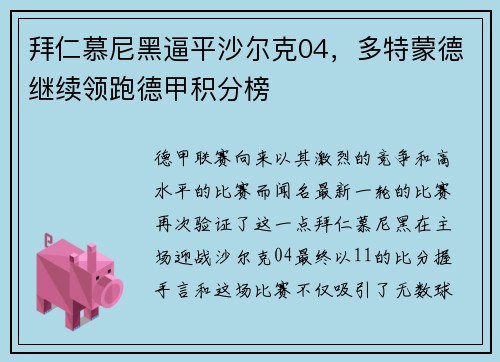 拜仁慕尼黑逼平沙尔克04，多特蒙德继续领跑德甲积分榜