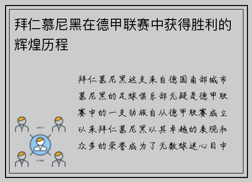 拜仁慕尼黑在德甲联赛中获得胜利的辉煌历程