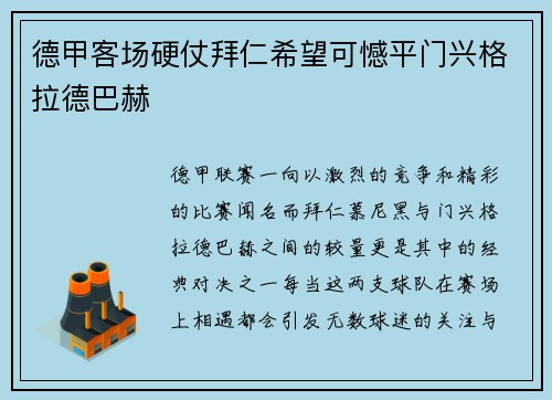 德甲客场硬仗拜仁希望可憾平门兴格拉德巴赫