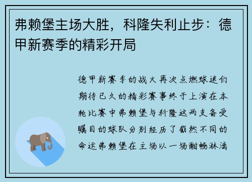 弗赖堡主场大胜，科隆失利止步：德甲新赛季的精彩开局