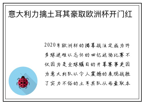 意大利力擒土耳其豪取欧洲杯开门红