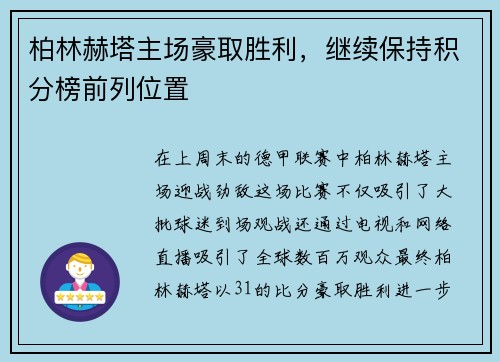 柏林赫塔主场豪取胜利，继续保持积分榜前列位置