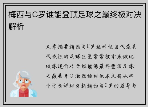 梅西与C罗谁能登顶足球之巅终极对决解析