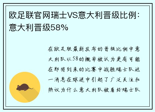 欧足联官网瑞士VS意大利晋级比例：意大利晋级58%