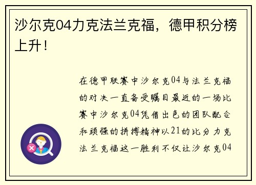 沙尔克04力克法兰克福，德甲积分榜上升！