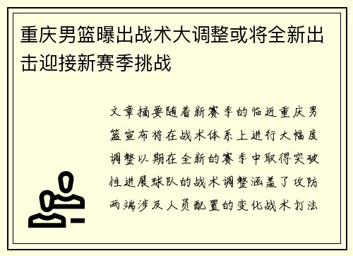 重庆男篮曝出战术大调整或将全新出击迎接新赛季挑战