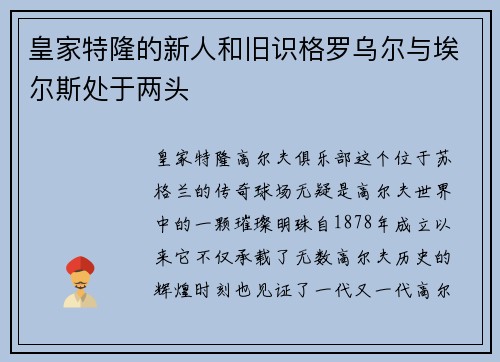 皇家特隆的新人和旧识格罗乌尔与埃尔斯处于两头