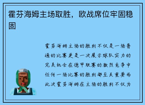 霍芬海姆主场取胜，欧战席位牢固稳固