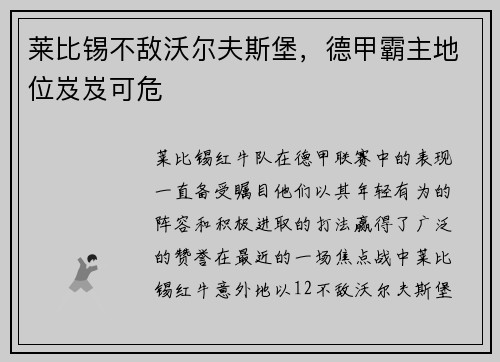 莱比锡不敌沃尔夫斯堡，德甲霸主地位岌岌可危