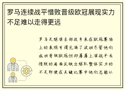 罗马连续战平惜败晋级欧冠展现实力不足难以走得更远