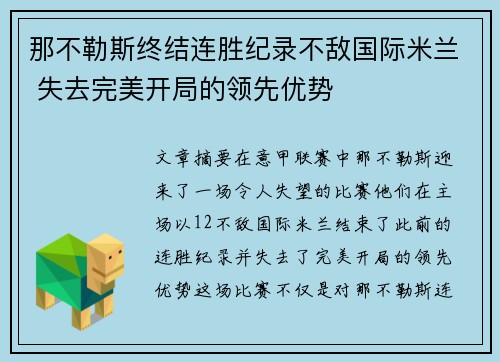 那不勒斯终结连胜纪录不敌国际米兰 失去完美开局的领先优势