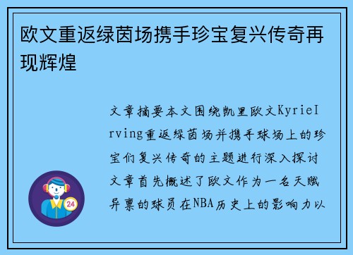 欧文重返绿茵场携手珍宝复兴传奇再现辉煌