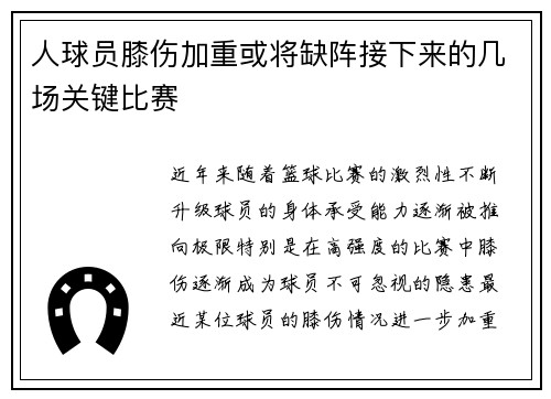 人球员膝伤加重或将缺阵接下来的几场关键比赛