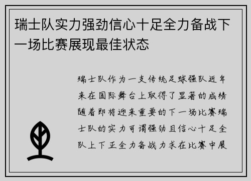 瑞士队实力强劲信心十足全力备战下一场比赛展现最佳状态