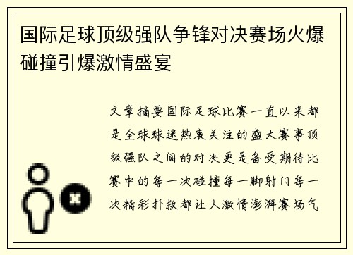 国际足球顶级强队争锋对决赛场火爆碰撞引爆激情盛宴