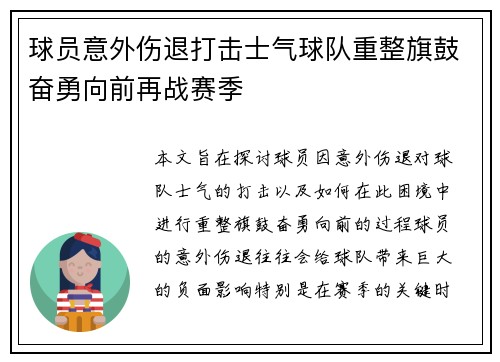 球员意外伤退打击士气球队重整旗鼓奋勇向前再战赛季