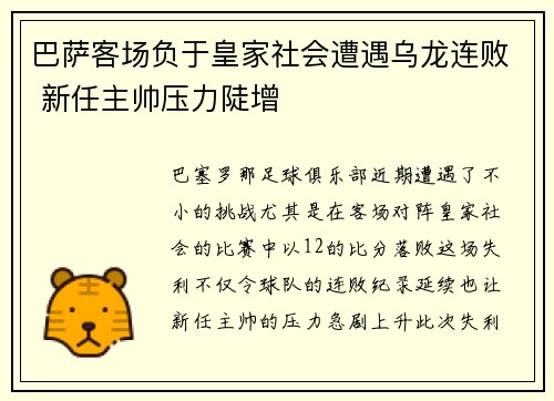 巴萨客场负于皇家社会遭遇乌龙连败 新任主帅压力陡增