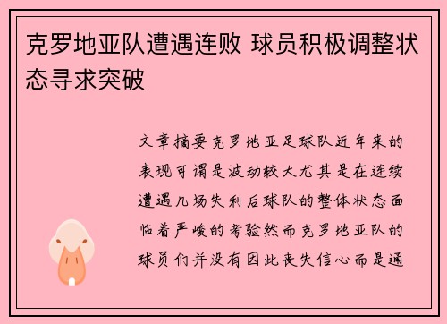 克罗地亚队遭遇连败 球员积极调整状态寻求突破