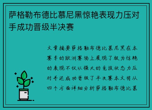 萨格勒布德比慕尼黑惊艳表现力压对手成功晋级半决赛