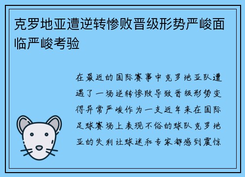 克罗地亚遭逆转惨败晋级形势严峻面临严峻考验