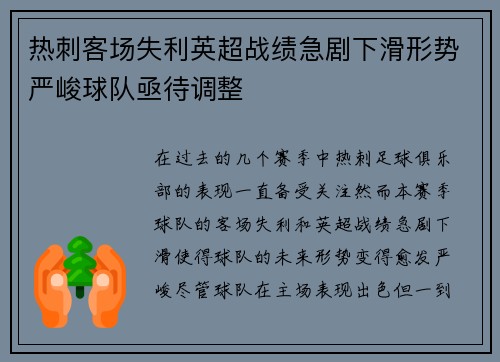 热刺客场失利英超战绩急剧下滑形势严峻球队亟待调整