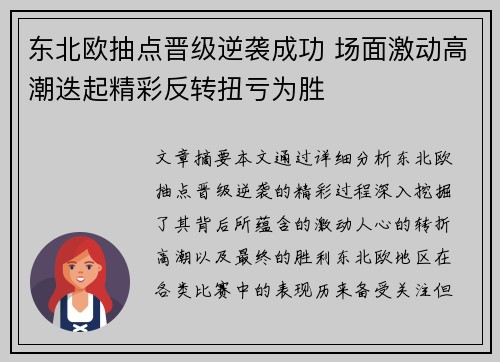 东北欧抽点晋级逆袭成功 场面激动高潮迭起精彩反转扭亏为胜