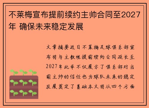 不莱梅宣布提前续约主帅合同至2027年 确保未来稳定发展